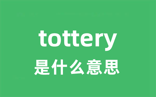 tottery是甚么意义