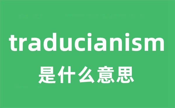 traducianism是甚么意义