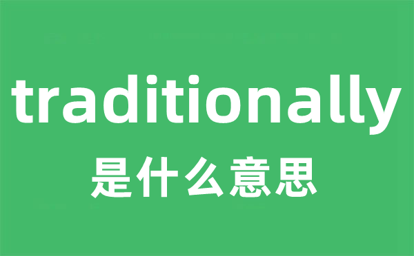 traditionally是甚么意义