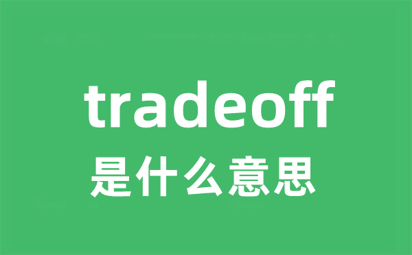 tradeoff是甚么意义