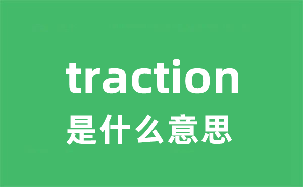 traction是甚么意义