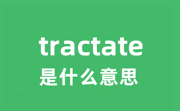 tractate是甚么意义