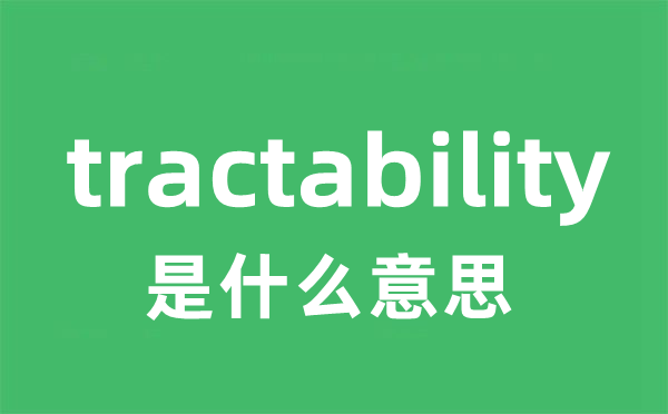 tractability是甚么意义