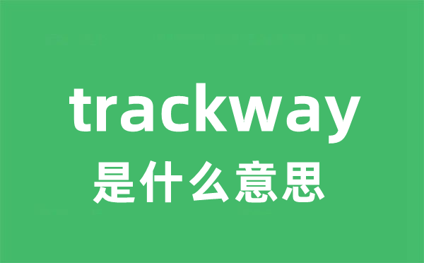 trackway是甚么意义