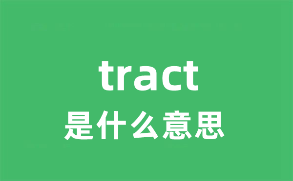 tract是甚么意义
