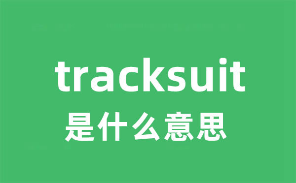 tracksuit是甚么意义