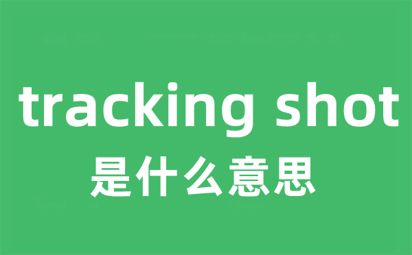tracking shot是甚么意义