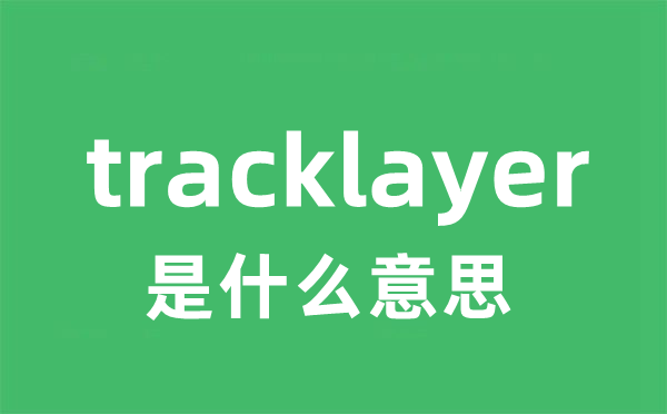 tracklayer是甚么意义