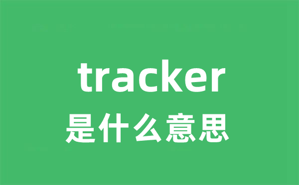 tracker是甚么意义