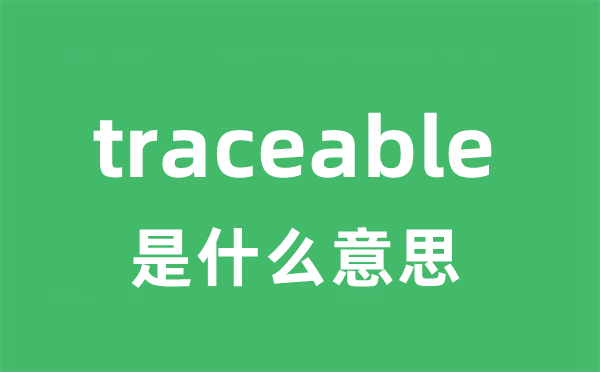 traceable是甚么意义