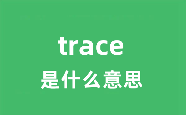 trace是甚么意义