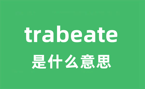 trabeate是甚么意义