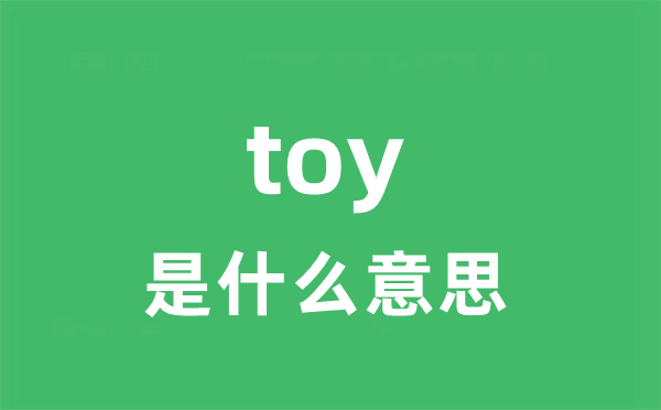 toy是甚么意义