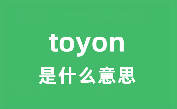 toyon是甚么意义