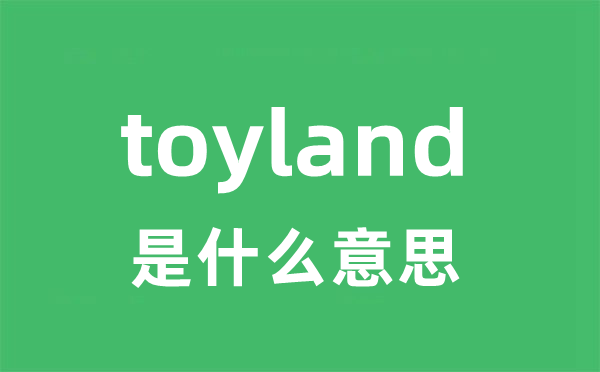 toyland是甚么意义