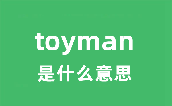 toyman是甚么意义