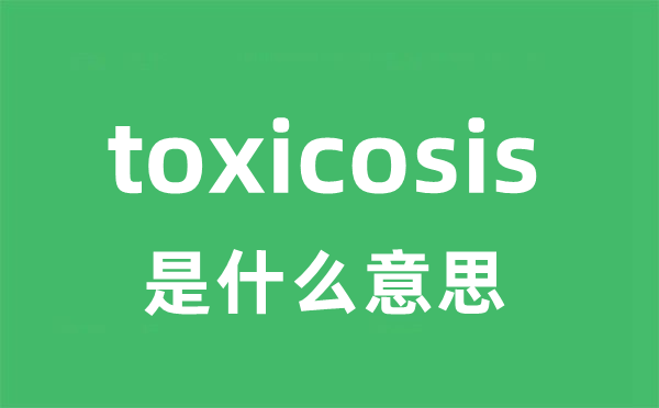 toxicosis是甚么意义
