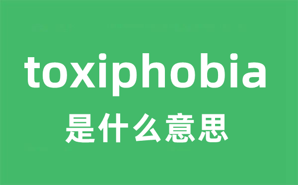toxiphobia是甚么意义