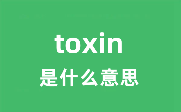 toxin是甚么意义