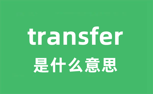 transfer是甚么意义