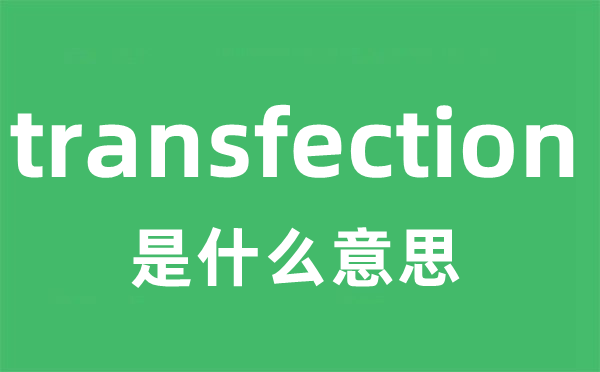 transfection是甚么意义
