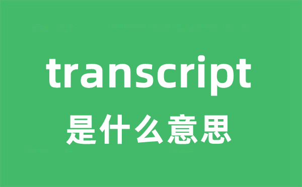 transcript是甚么意义