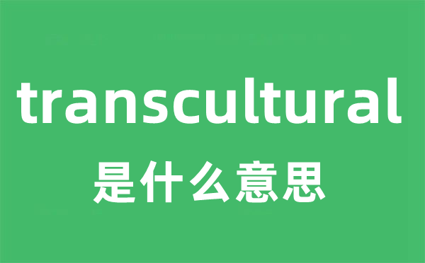 transcultural是甚么意义