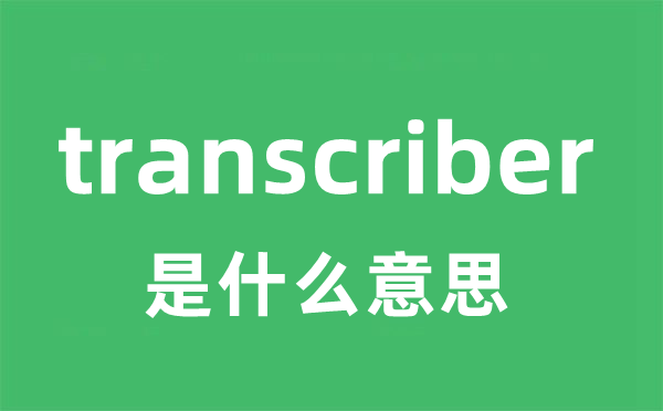 transcriber是甚么意义