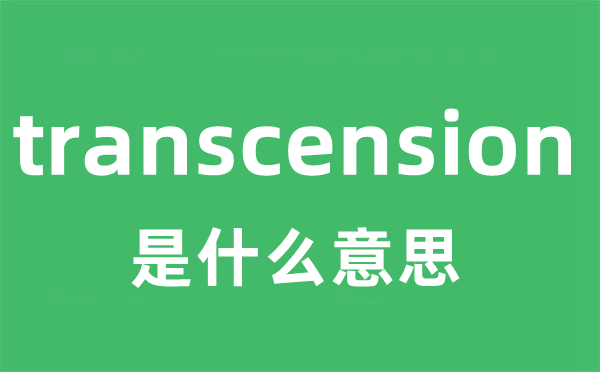 transcension是甚么意义