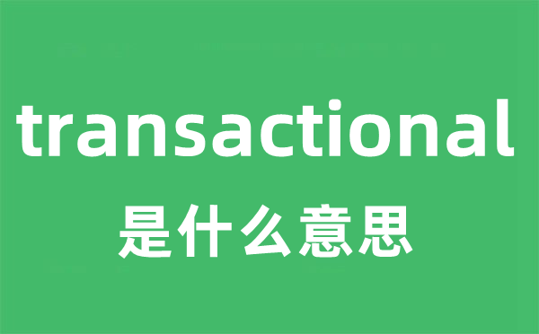 transactional是甚么意义
