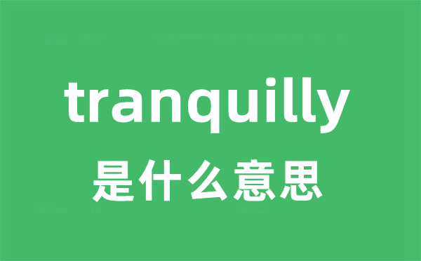 tranquilly是甚么意义