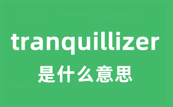 tranquillizer是甚么意义