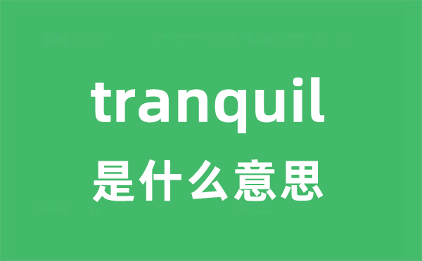 tranquil是甚么意义