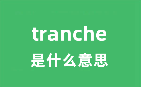 tranche是甚么意义