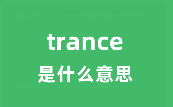 trance是甚么意义