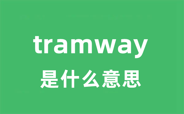 tramway是甚么意义
