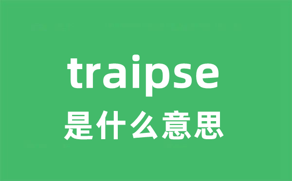 traipse是甚么意义