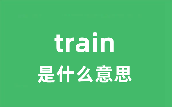 train是甚么意义