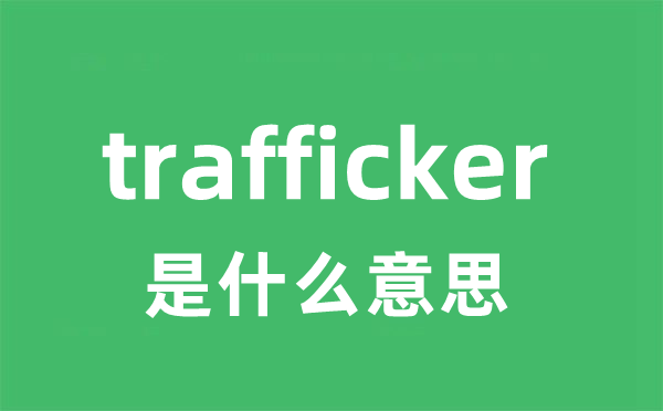 trafficker是甚么意义