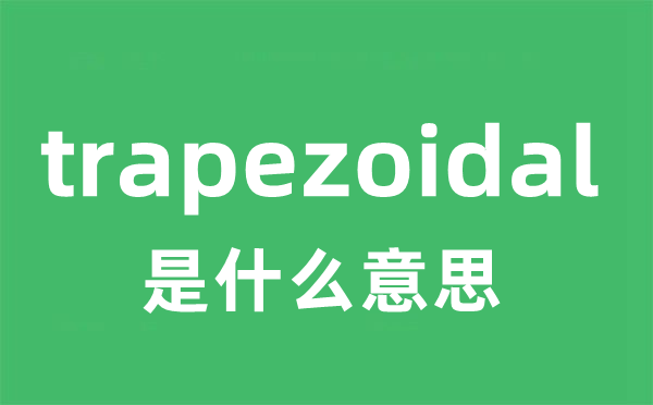 trapezoidal是甚么意义