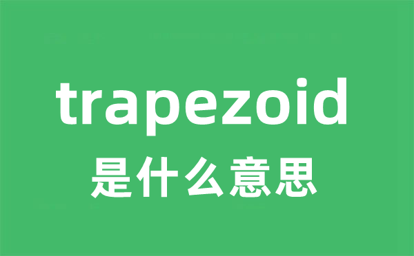 trapezoid是甚么意义