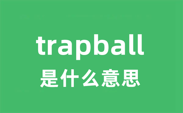trapball是甚么意义