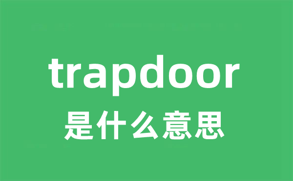 trapdoor是甚么意义