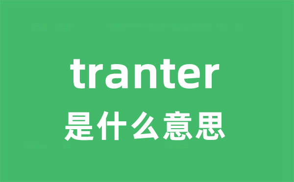 tranter是甚么意义