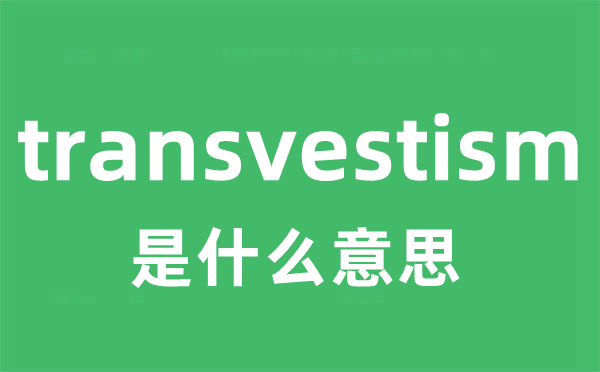 transvestism是甚么意义