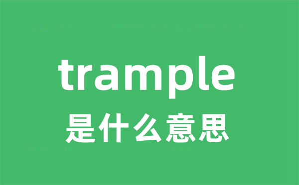 trample是甚么意义