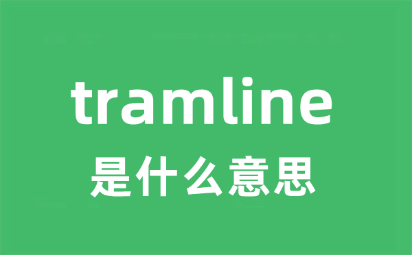 tramline是甚么意义