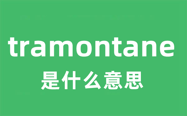tramontane是甚么意义