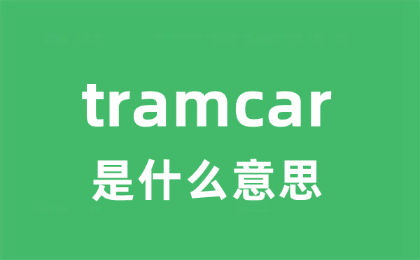 tramcar是甚么意义