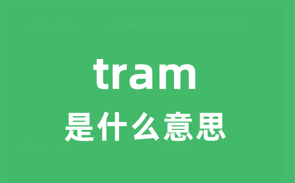 tram是甚么意义